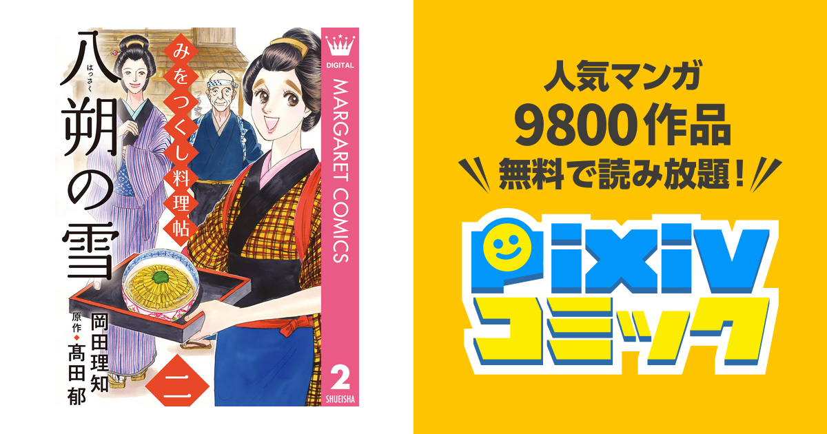 みをつくし料理帖 2 八朔の雪 Pixivコミックストア