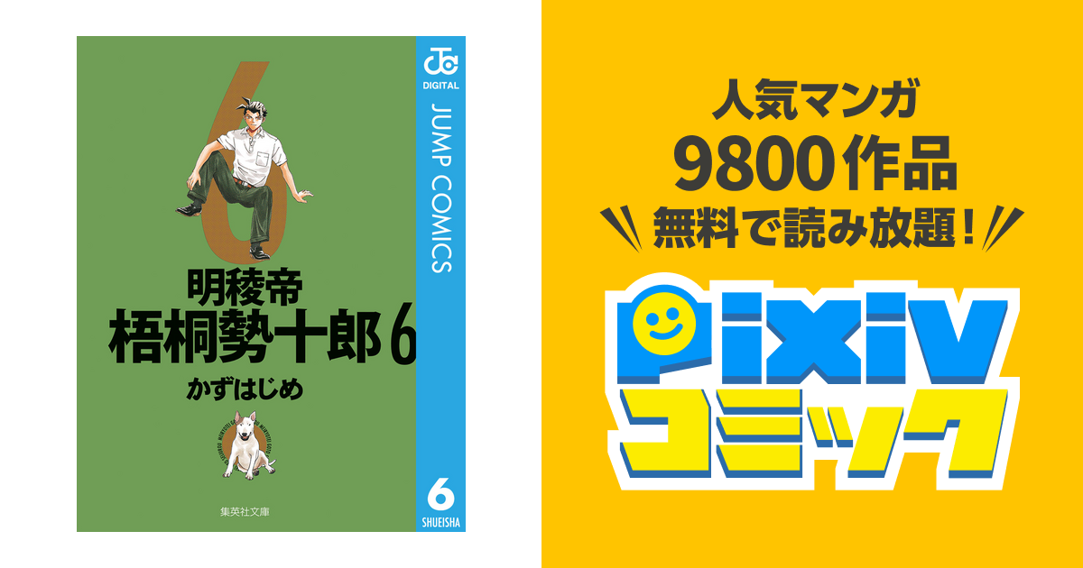 明稜帝梧桐勢十郎 6 Pixivコミックストア