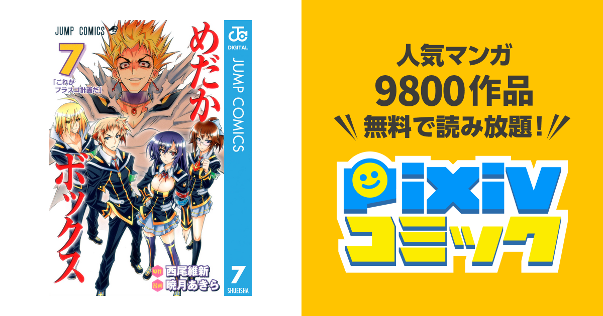 めだかボックス モノクロ版 7 Pixivコミックストア