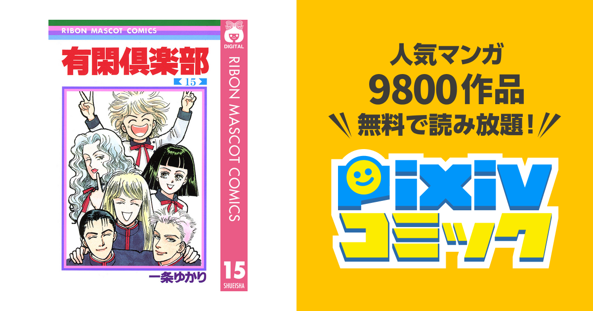 有閑倶楽部 15 Pixivコミックストア