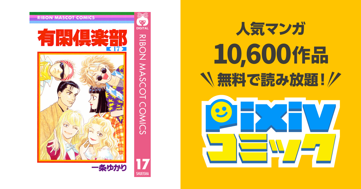 有閑倶楽部 17 Pixivコミックストア
