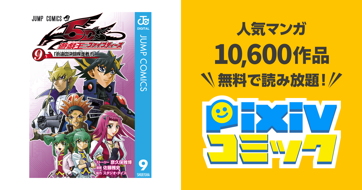 遊 戯 王5d S 9 Pixivコミックストア