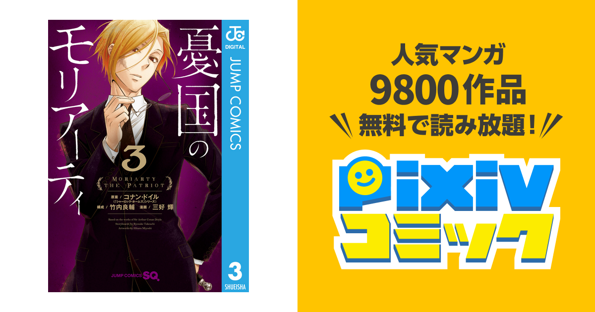 憂国のモリアーティ 3 Pixivコミックストア