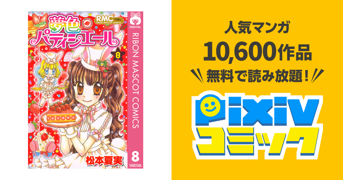 夢色パティシエール 8 Pixivコミックストア