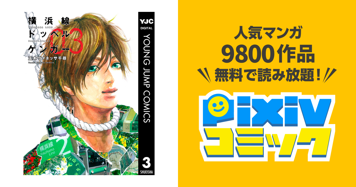 横浜線ドッペルゲンガー 3 Pixivコミックストア