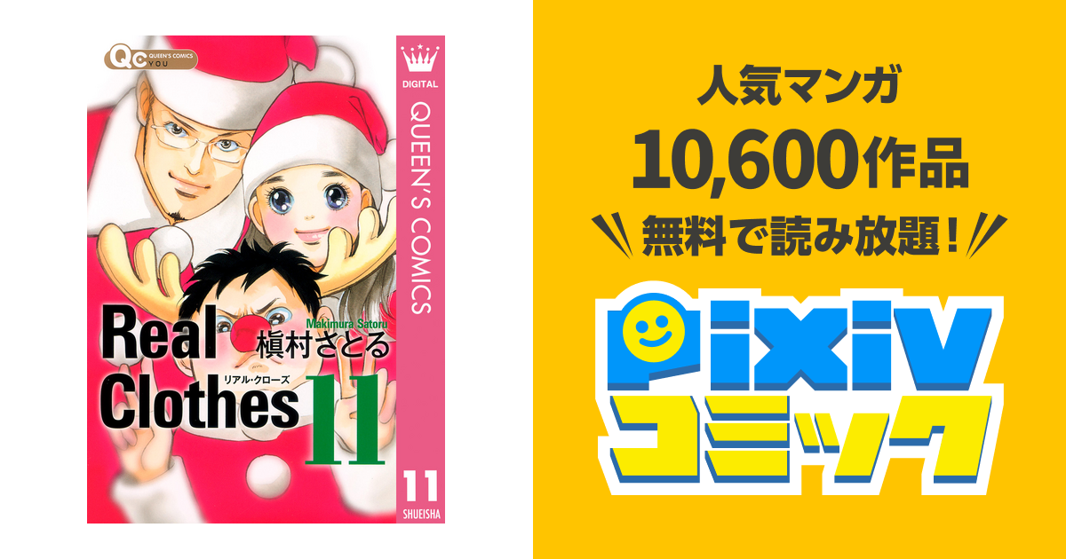 Real Clothes 11 Pixivコミックストア