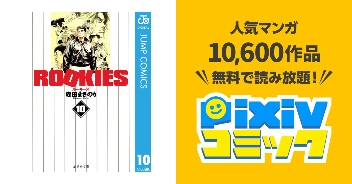 Rookies 10 Pixivコミックストア