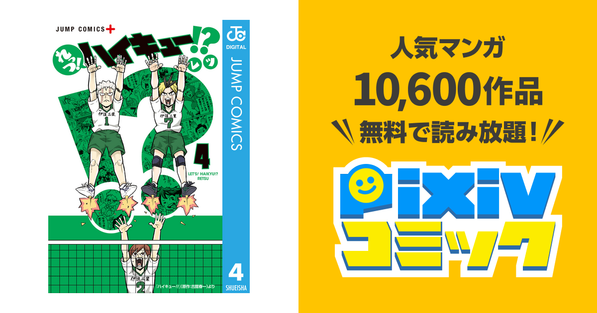 れっつ ハイキュー 4 Pixivコミックストア