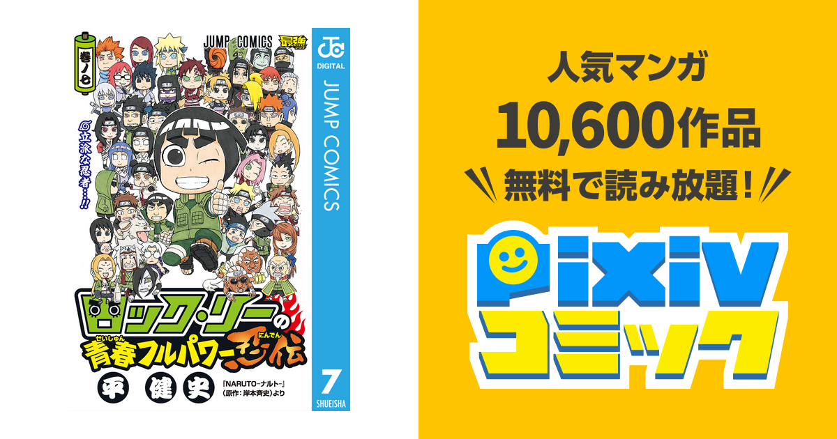 ロック リーの青春フルパワー忍伝 7 Pixivコミックストア