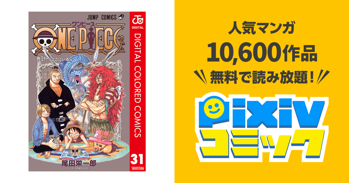One Piece カラー版 31 Pixivコミックストア