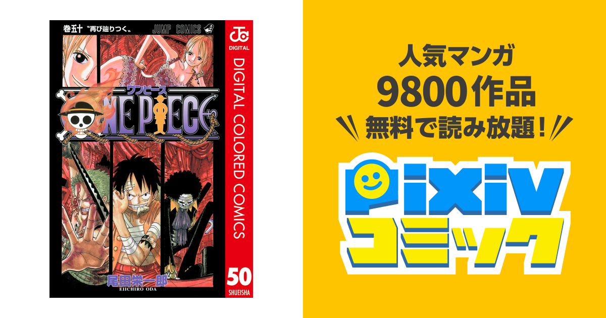 One Piece カラー版 50 Pixivコミックストア