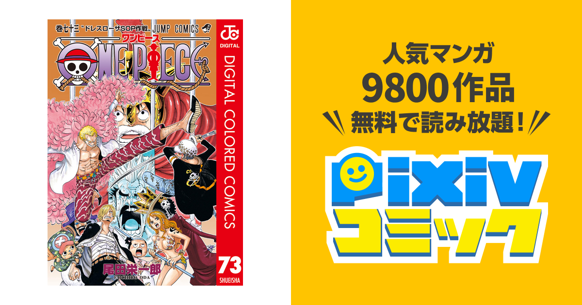 One Piece カラー版 73 Pixivコミックストア