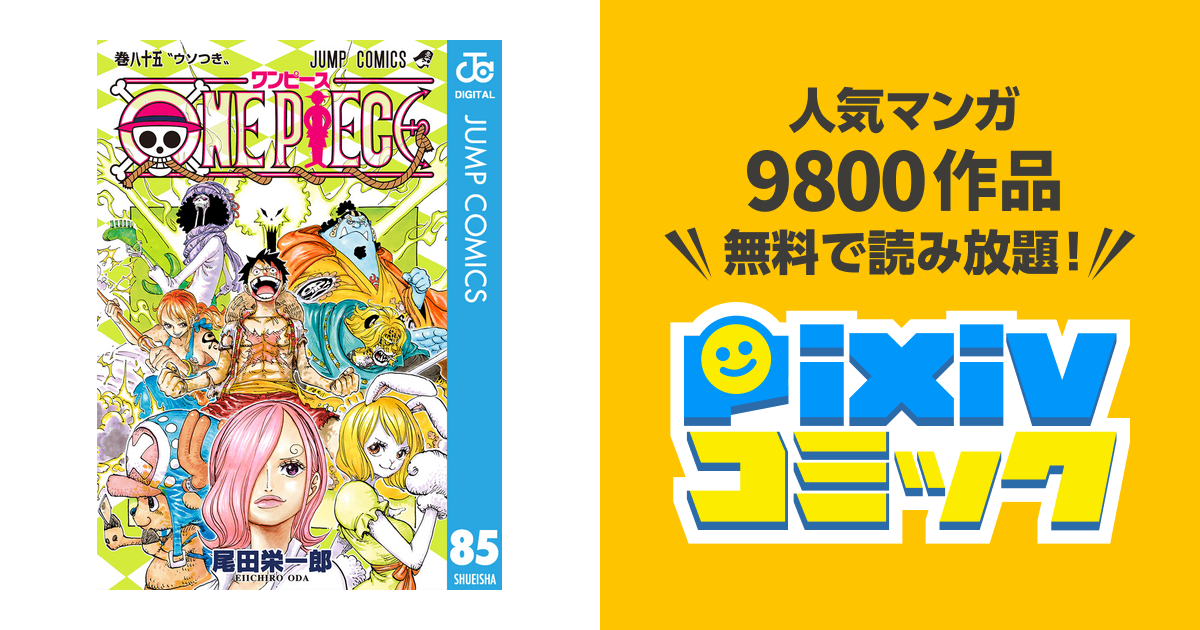 One Piece モノクロ版 85 Pixivコミックストア