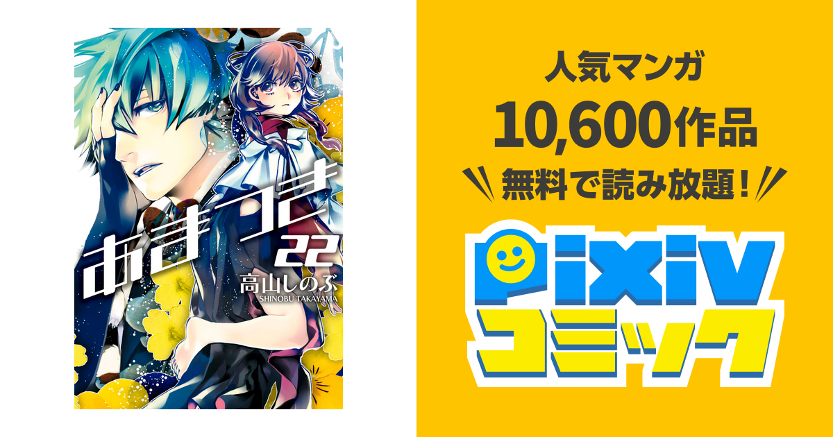 あまつき 22 Pixivコミックストア