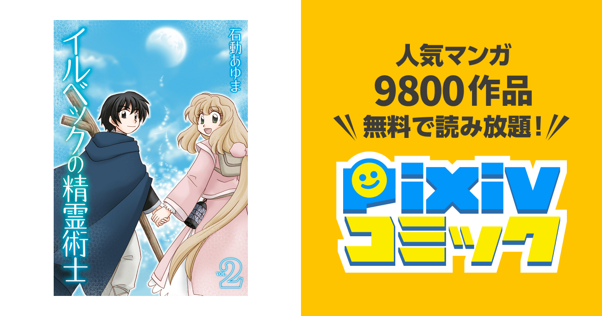 イルベックの精霊術士 2 Pixivコミックストア