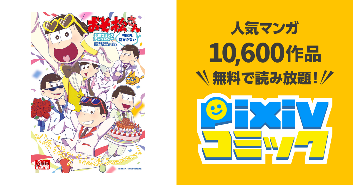 おそ松さん 公式コミックアンソロジー 2 明日も寝かさない Pixivコミックストア
