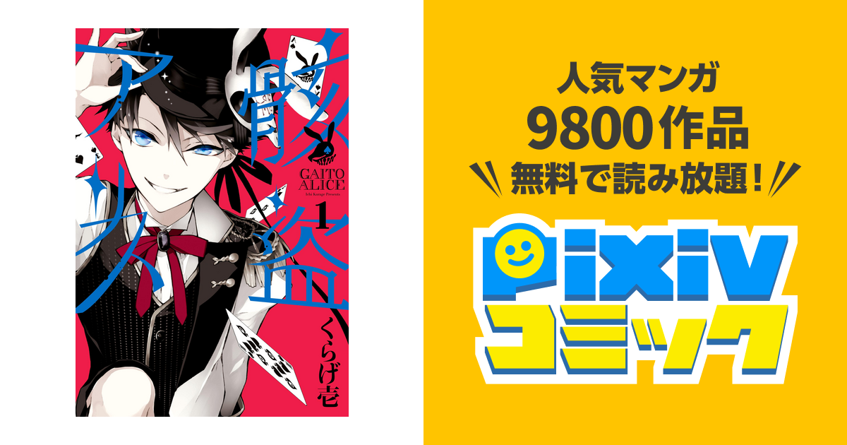 骸盗アリス 1 Pixivコミックストア