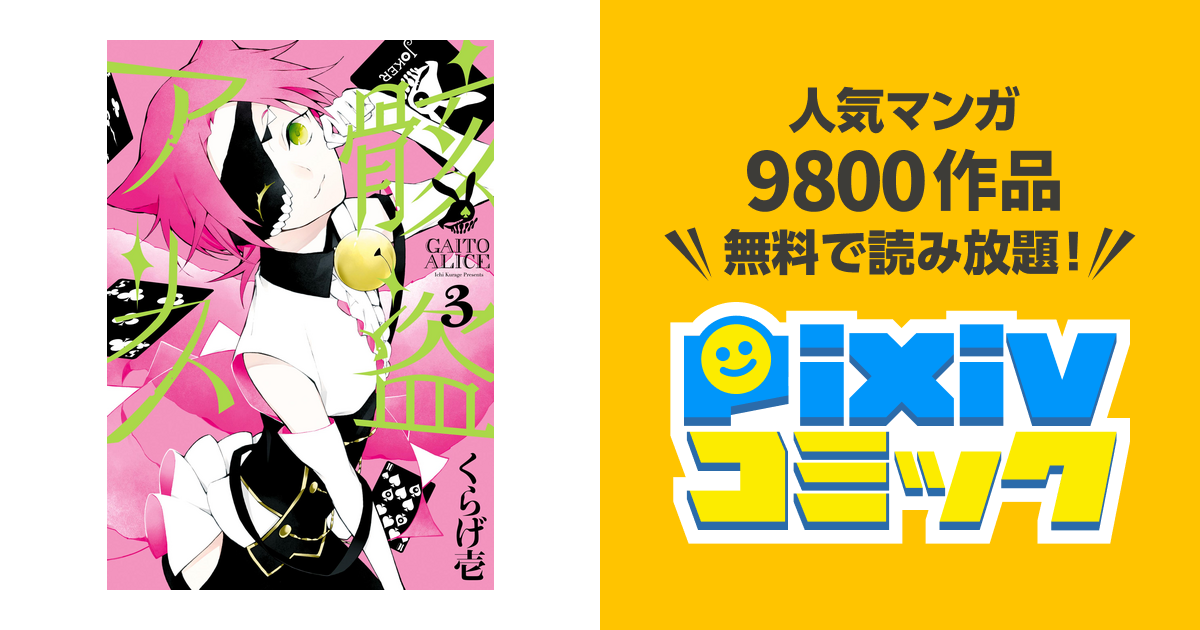 骸盗アリス 3 Pixivコミックストア