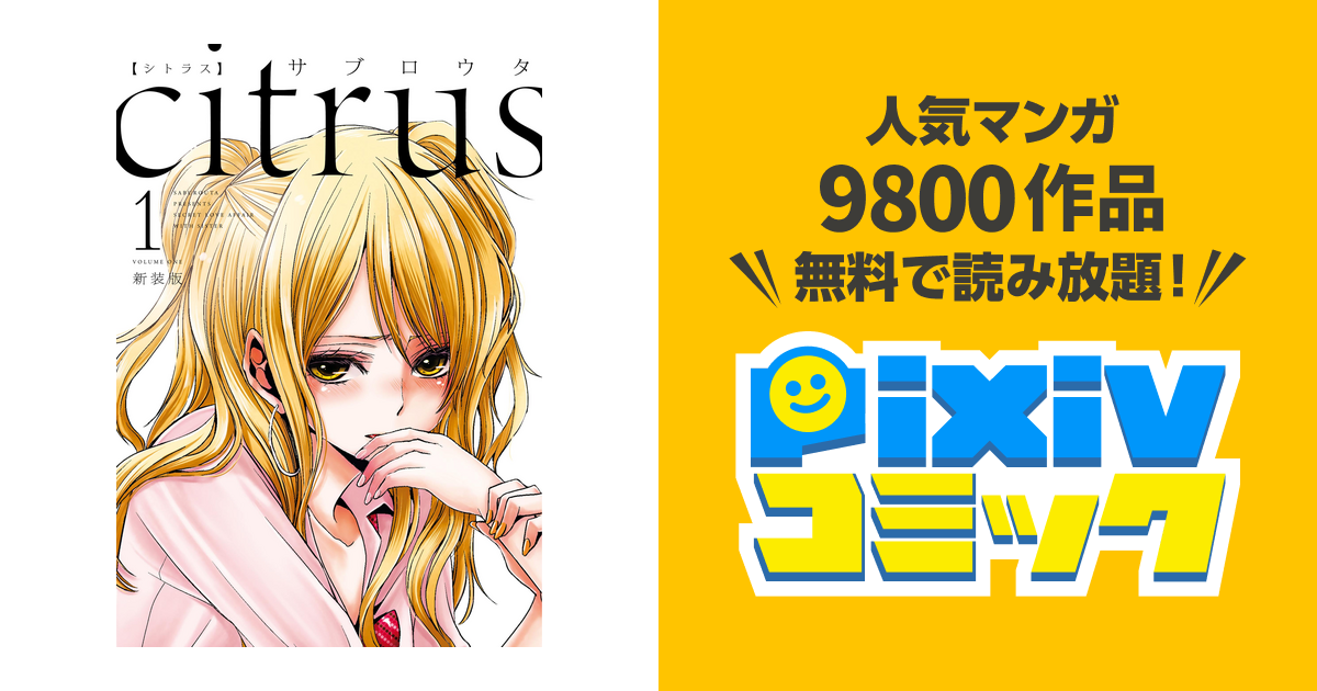 Citrus 1 特典付 Pixivコミックストア