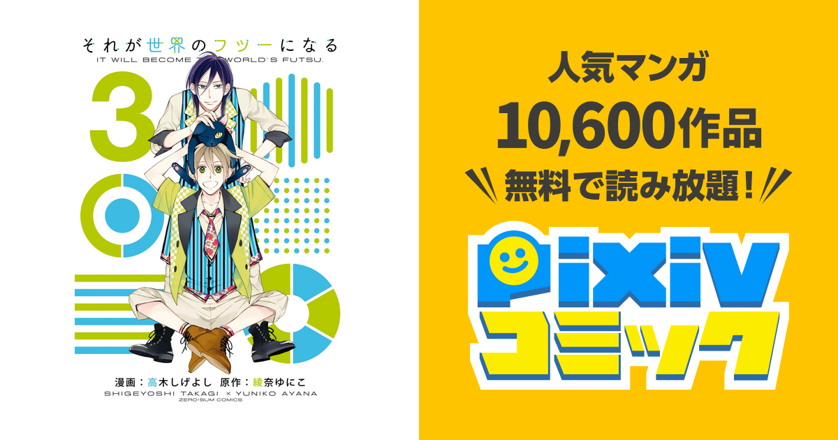 それが世界のフツーになる 3 Pixivコミックストア