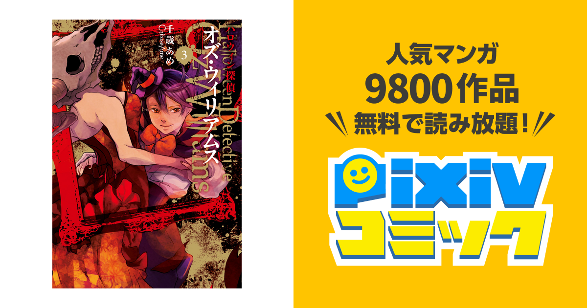 ハロウィン探偵 オズ ウィリアムス 3 Pixivコミックストア