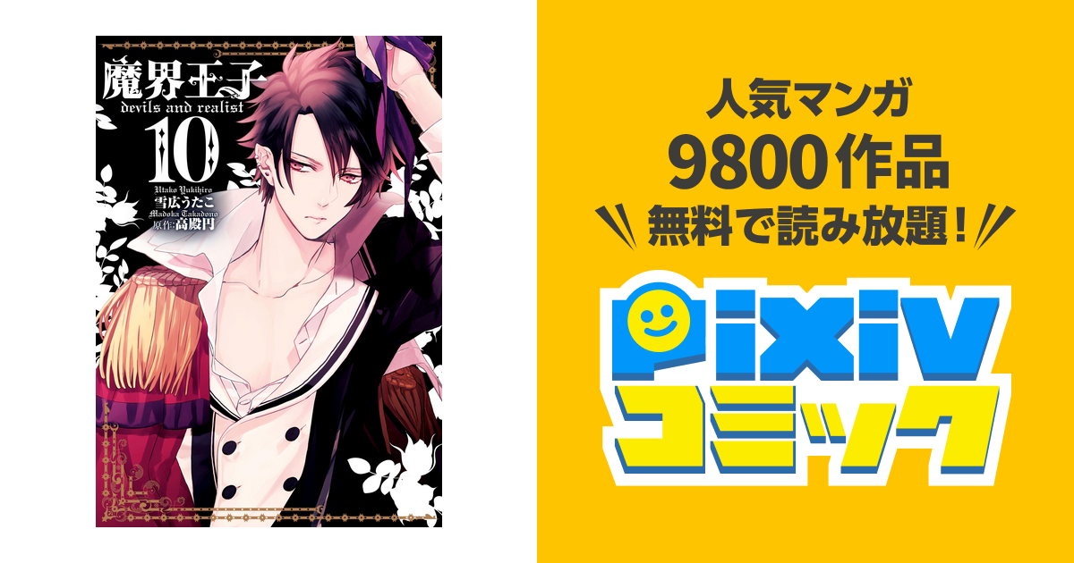 魔界王子devils And Realist 10 Pixivコミックストア