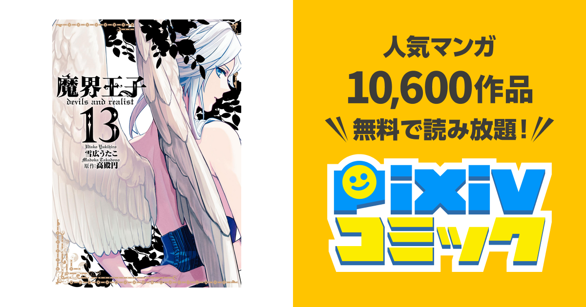 魔界王子devils And Realist 13 Pixivコミックストア