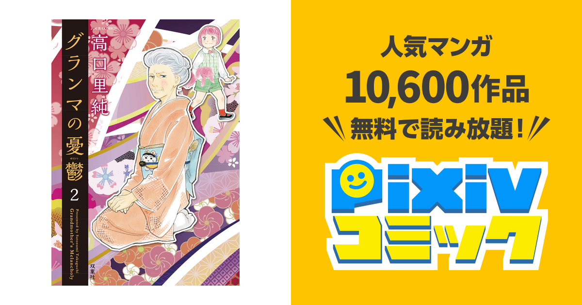 グランマの憂鬱 2 Pixivコミックストア