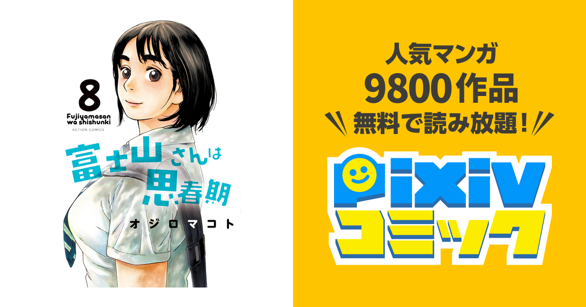 富士山さんは思春期 8 Pixivコミックストア