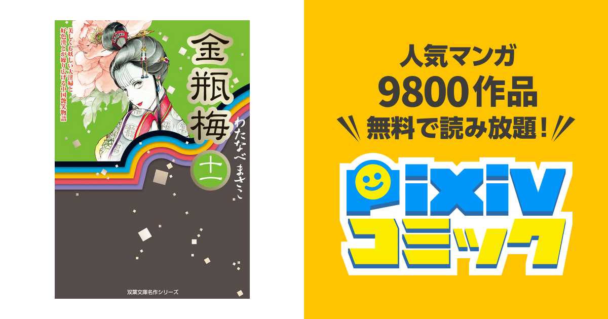 金瓶梅 10巻セット わたなべまさこ アクションコミックス 金瓶梅 1〜10巻(わたなべまさこ著) / 古本、中古本、古書籍の
