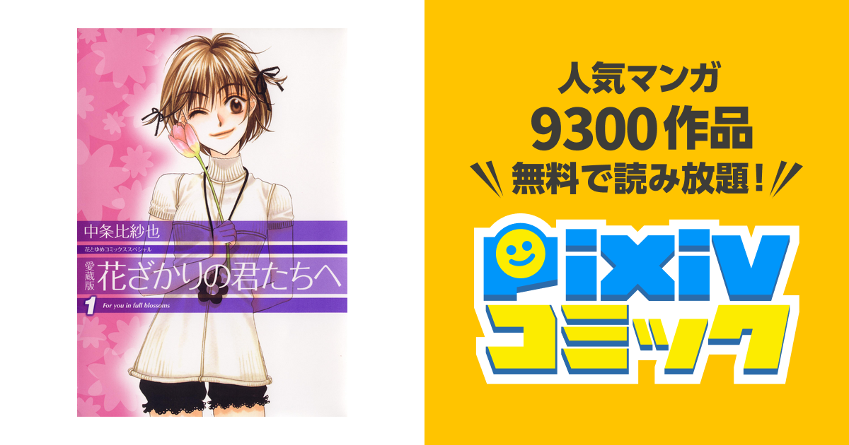 愛蔵版 花ざかりの君たちへ 中条比紗也 全巻セット 帯付き - 全巻セット