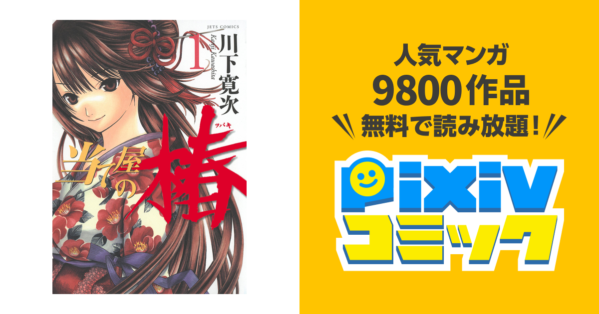 当て屋の椿 1巻 Pixivコミックストア