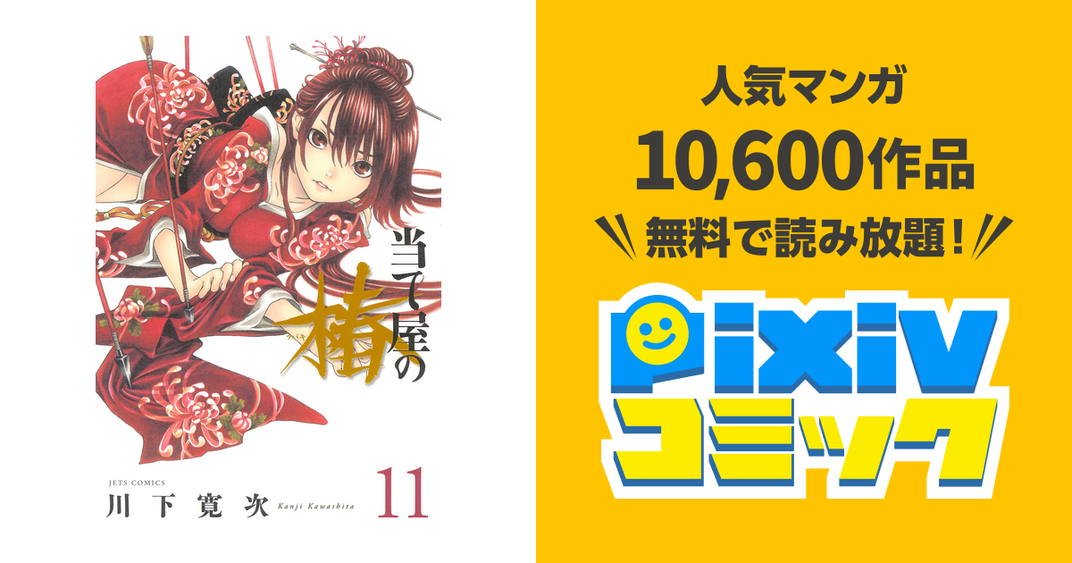 当て屋の椿 11巻 Pixivコミックストア