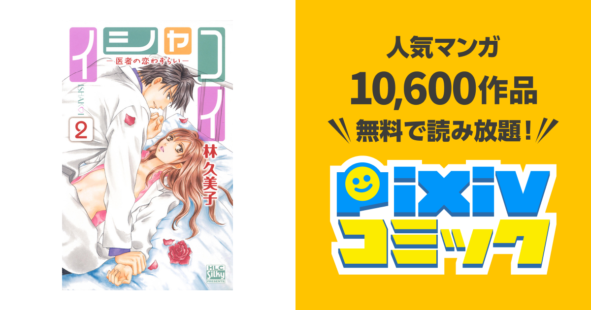 イシャコイ 医者の恋わずらい 2巻 Pixivコミックストア