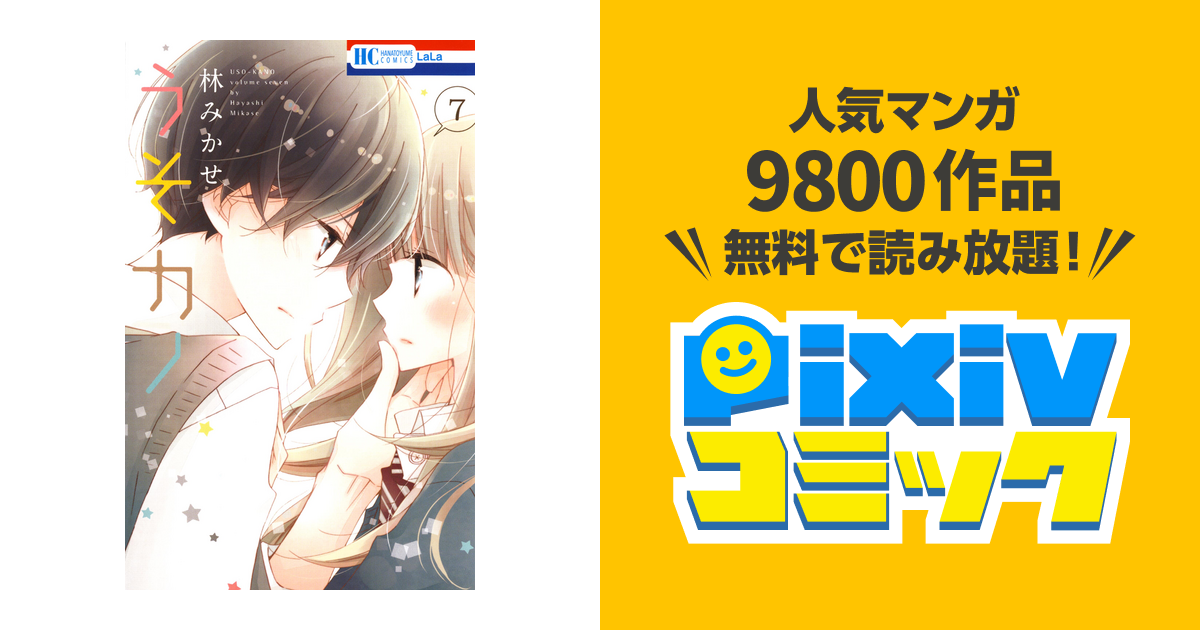 うそカノ 7巻 Pixivコミックストア