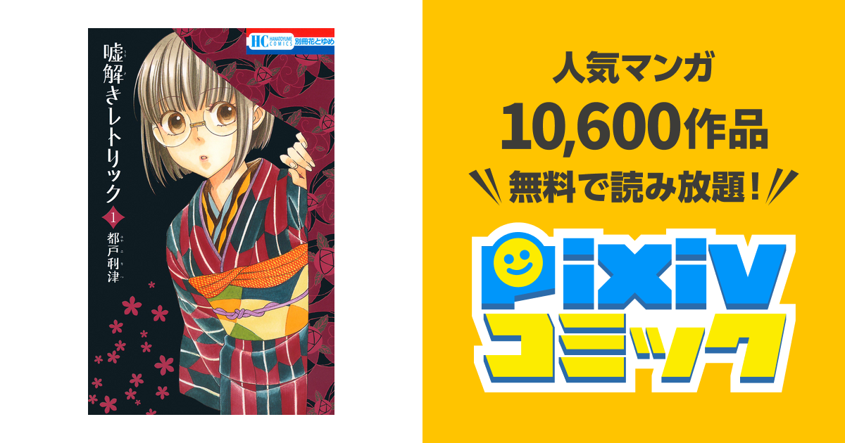 嘘解きレトリック 1巻 Pixivコミックストア