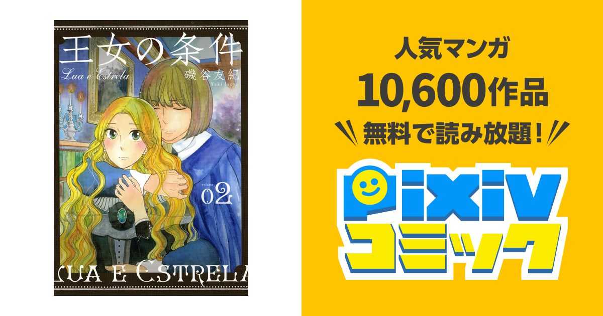 王女の条件 2巻 Pixivコミックストア