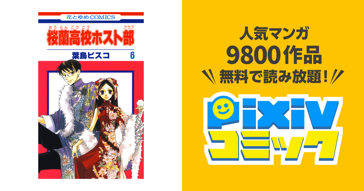 桜蘭高校ホスト部 クラブ 6巻 Pixivコミックストア