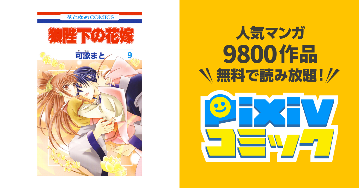 狼陛下の花嫁 9巻 Pixivコミックストア