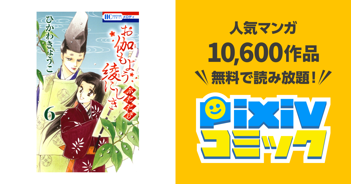 お伽もよう綾にしき ふたたび 6巻 pixivコミックストア