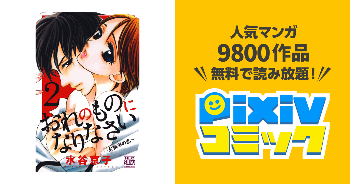 おれのものになりなさい 女執事の恋 2巻 Pixivコミックストア