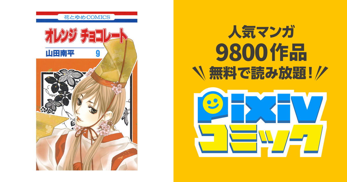 オレンジ チョコレート 9巻 Pixivコミックストア