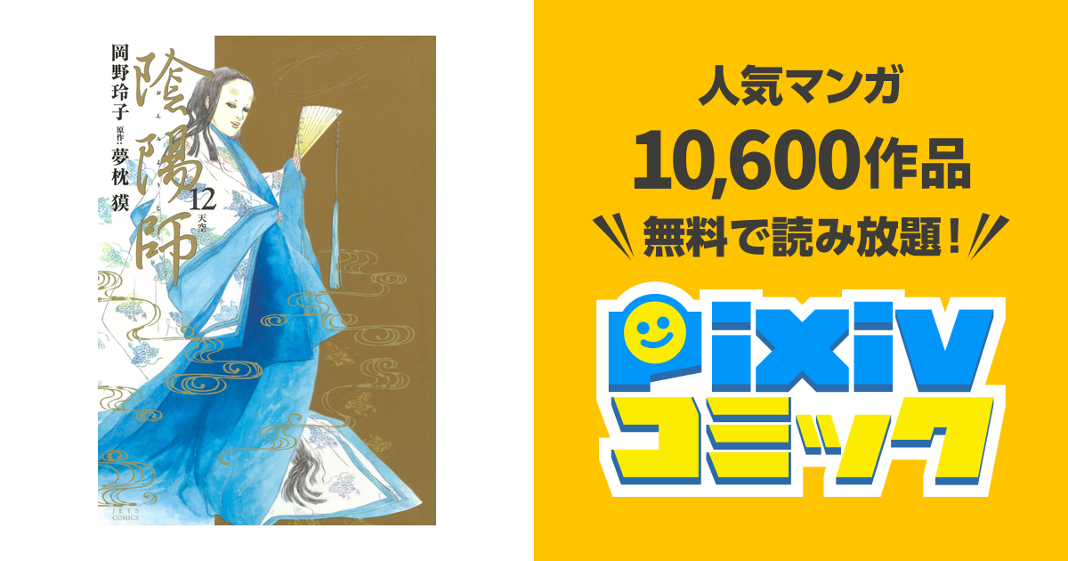 陰陽師 12巻 Pixivコミックストア
