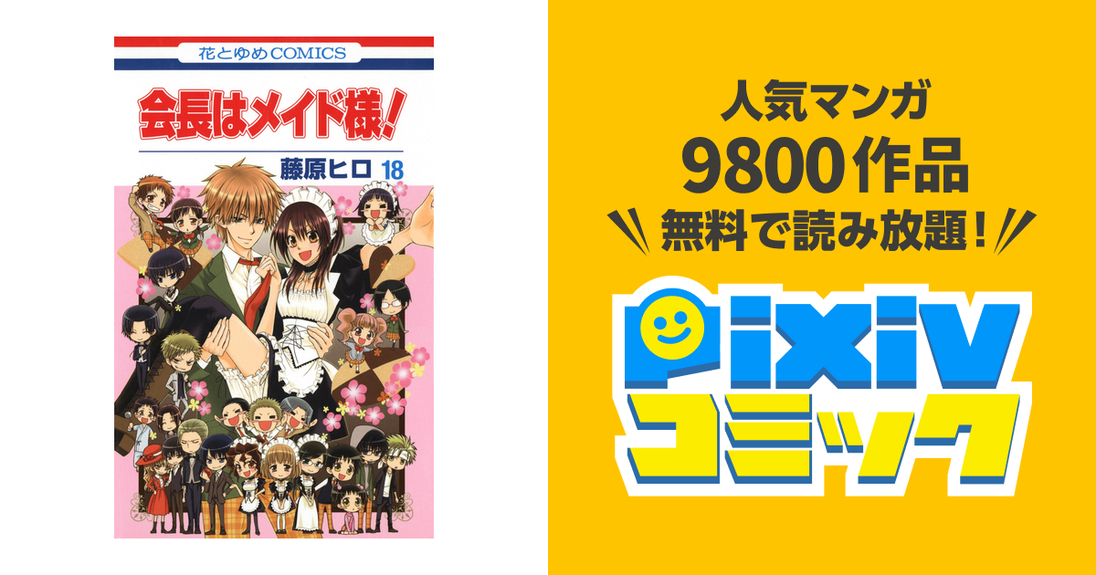 会長はメイド様 18巻 Pixivコミックストア