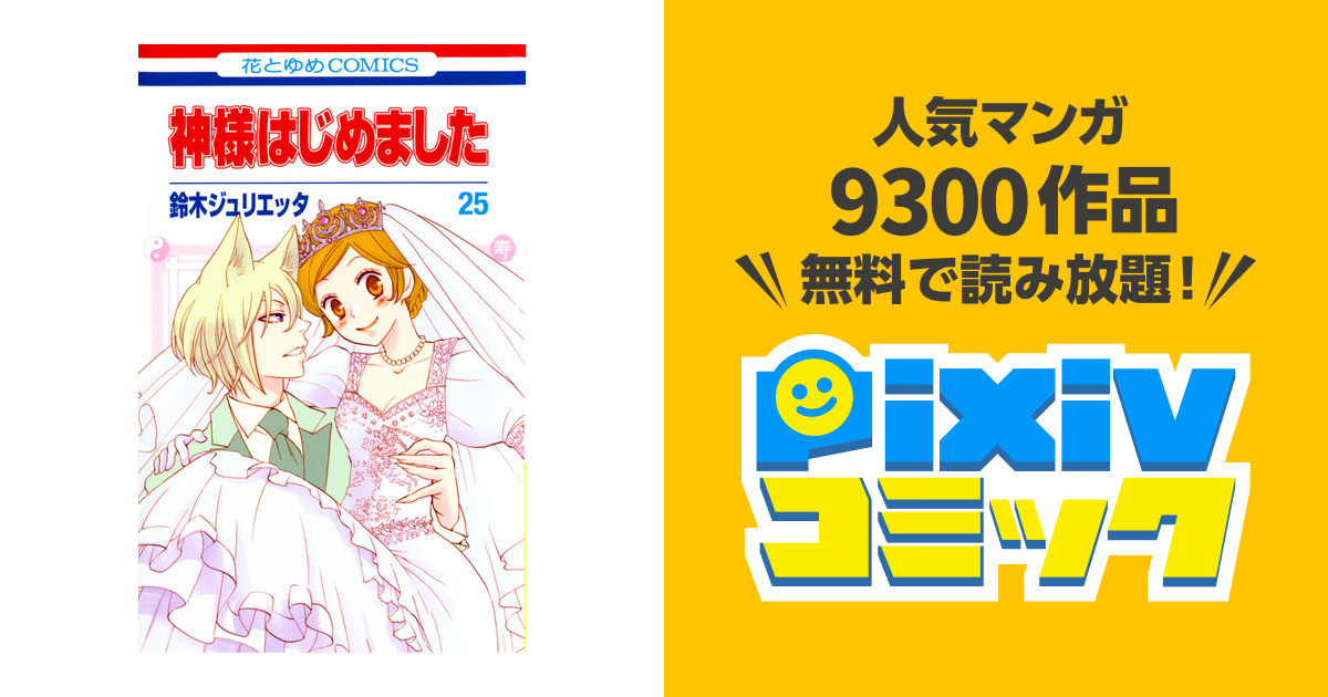 神様はじめました 25 漫画 コミック - 少女漫画