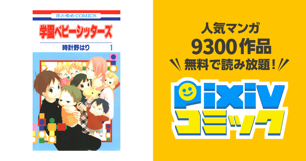 学園ベビーシッターズ 1巻 Pixivコミックストア