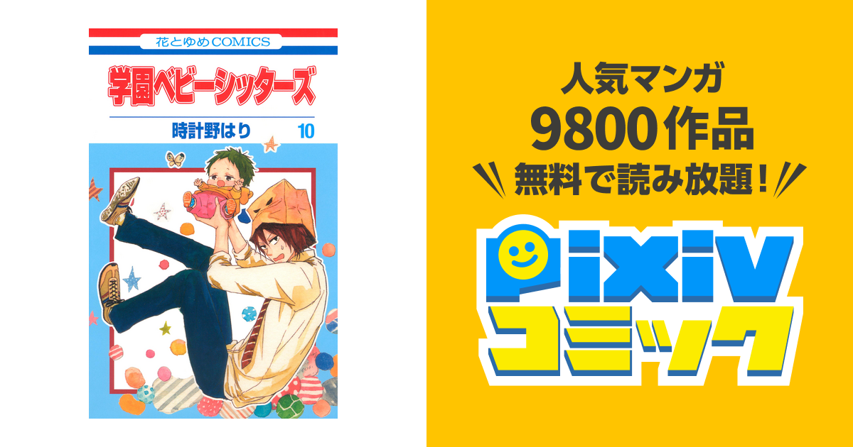 学園ベビーシッターズ 10巻 - pixivコミックストア