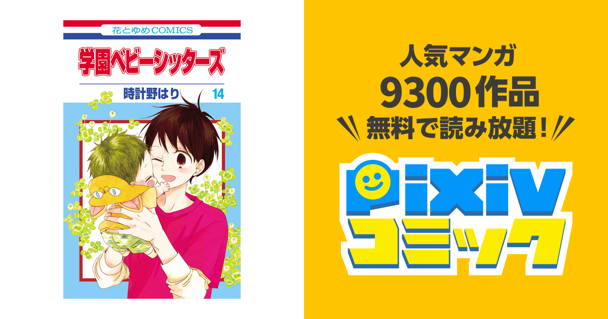 学園ベビーシッターズ 14巻 Pixivコミックストア