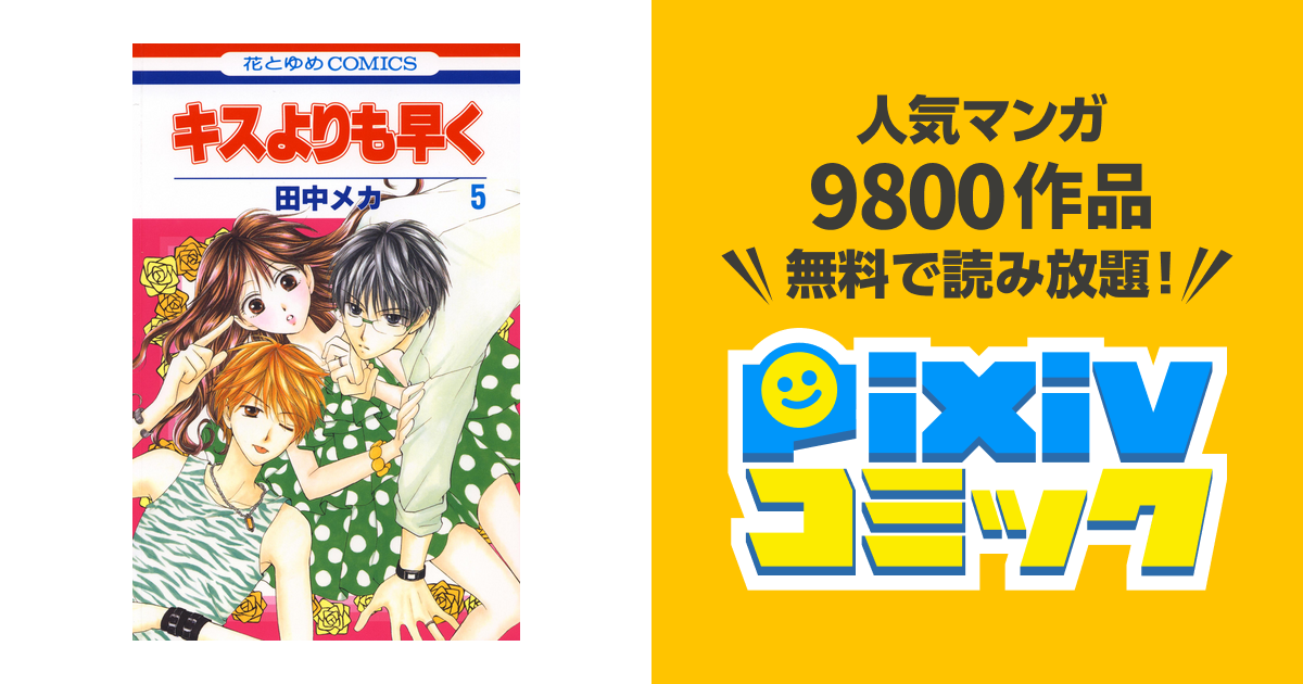 キスよりも早く 5巻 Pixivコミックストア