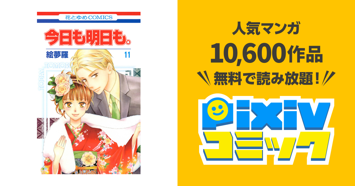 今日も明日も。 11巻 - pixivコミックストア